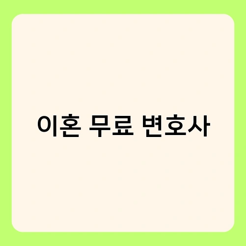 이혼 무료 변호사