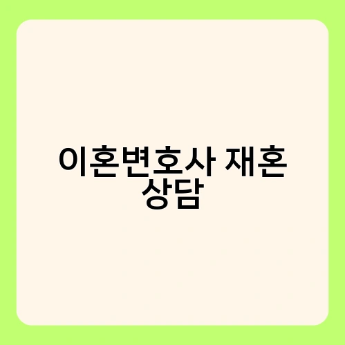 이혼변호사 재혼 상담 1