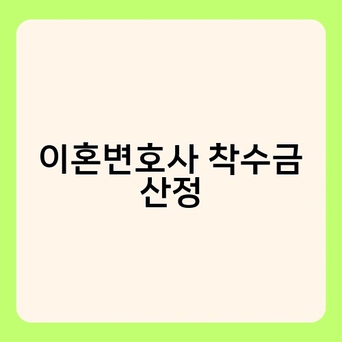 이혼변호사 착수금 산정 2