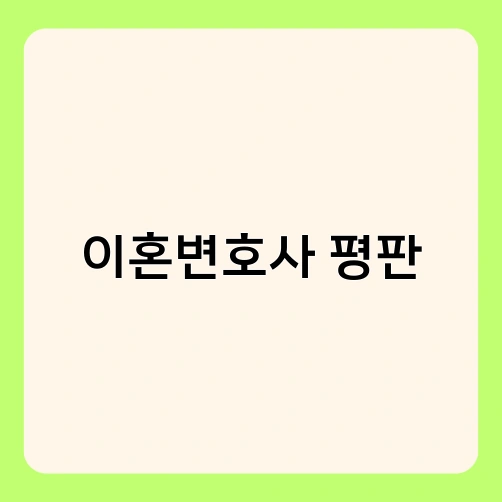 이혼변호사 평판 4