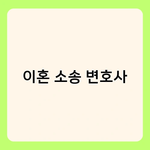 이혼 소송 변호사 3