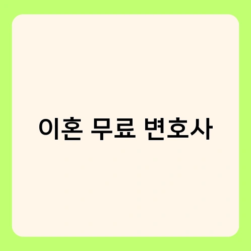 이혼 무료 변호사 1