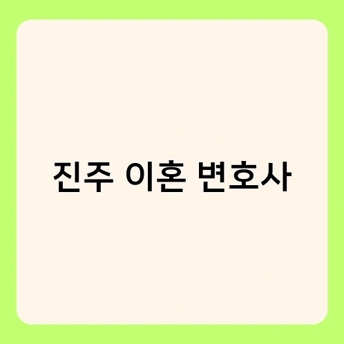 진주 이혼 변호사 3