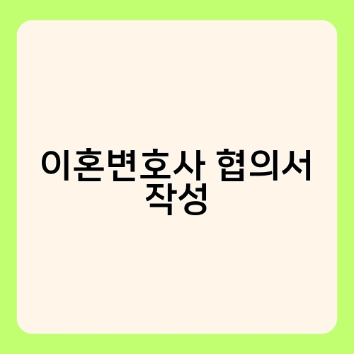 이혼변호사 협의서 작성