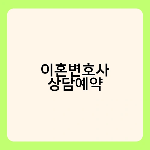 이혼변호사 상담예약