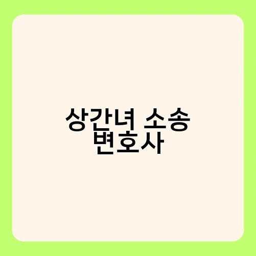 상간녀 소송 변호사 4