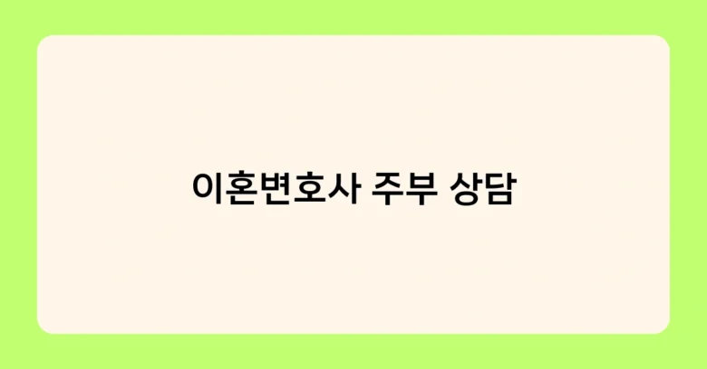 이혼변호사 주부 상담 썸네일