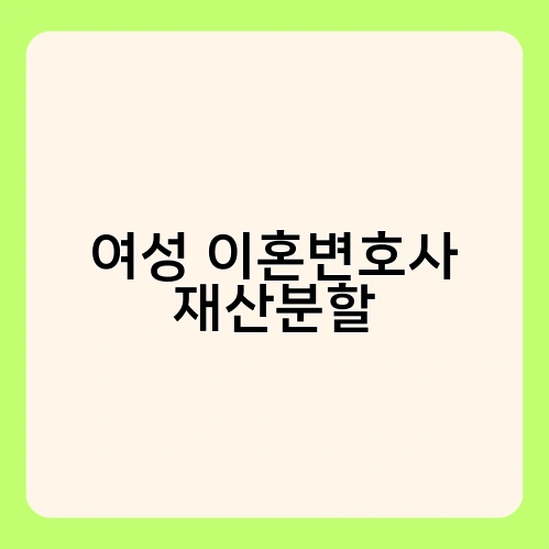 여성 이혼변호사 재산분할 2