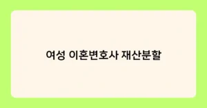 여성 이혼변호사 재산분할 썸네일