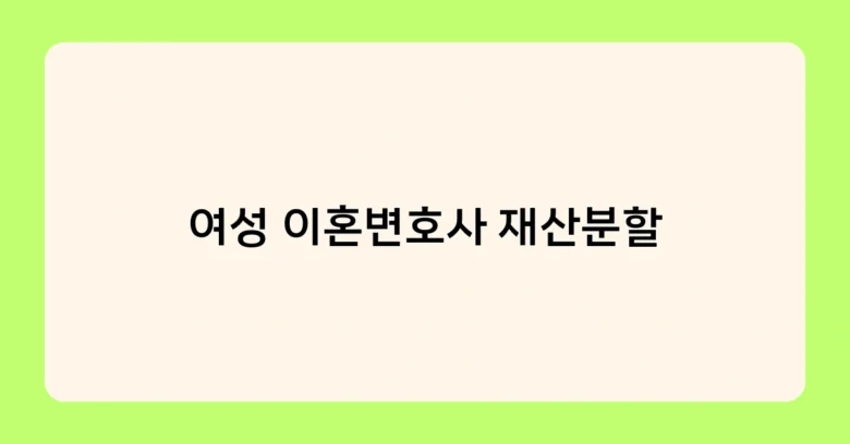 여성 이혼변호사 재산분할 썸네일