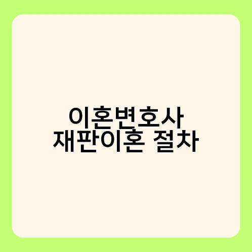 이혼변호사 협의이혼 절차 2
