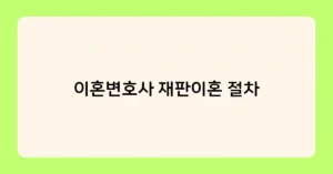 이혼변호사 협의이혼 절차 썸네일