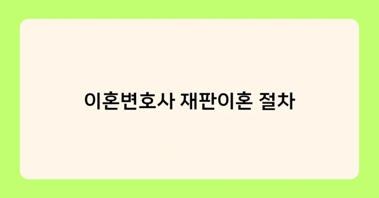 이혼변호사 협의이혼 절차 썸네일