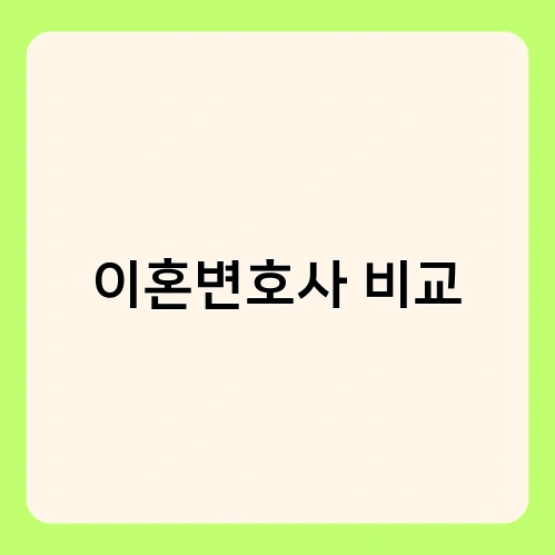 이혼변호사 비교