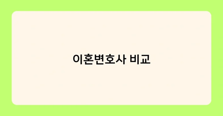 이혼변호사 비교 썸네일