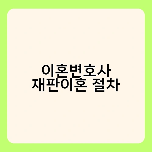 이혼변호사 재판이혼 절차 1