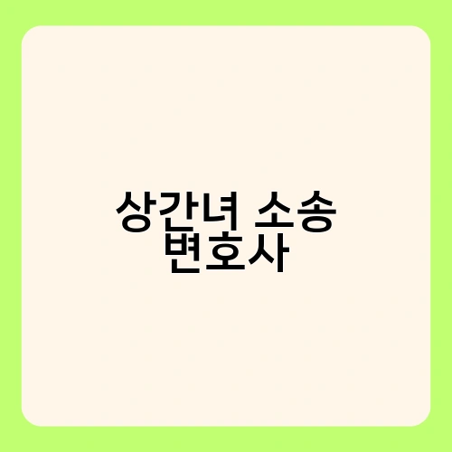 상간녀 소송 변호사 2
