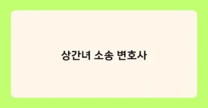 상간녀 소송 변호사 썸네일