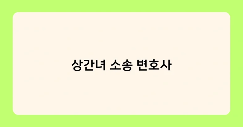 상간녀 소송 변호사 썸네일
