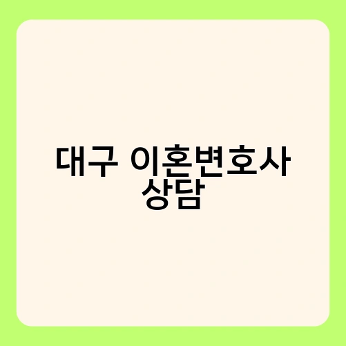 대구 이혼변호사 상담 2