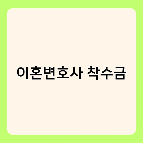 이혼변호사 착수금 1