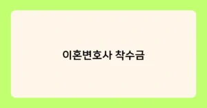 이혼변호사 착수금 썸네일