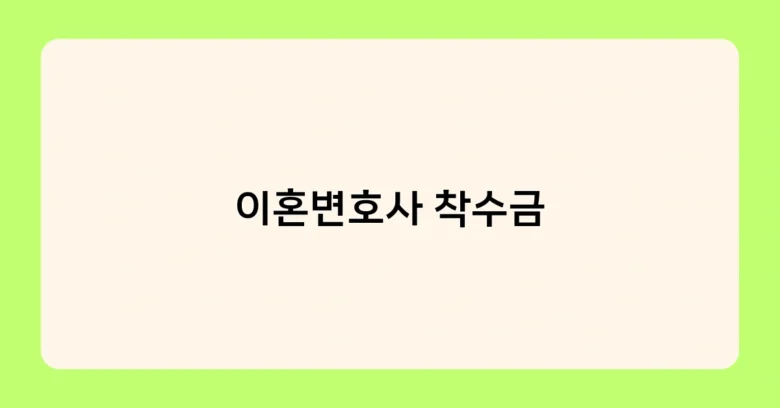 이혼변호사 착수금 썸네일