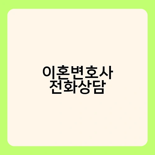이혼변호사 전화상담