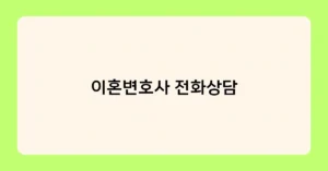 이혼변호사 전화상담 썸네일