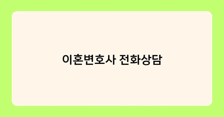 이혼변호사 전화상담 썸네일