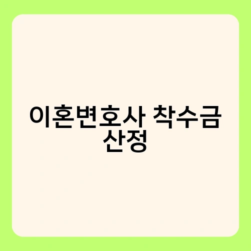 이혼변호사 착수금 산정