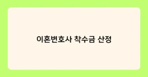 이혼변호사 착수금 산정 썸네일