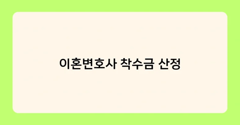 이혼변호사 착수금 산정 썸네일