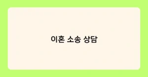 이혼 소송 상담 썸네일