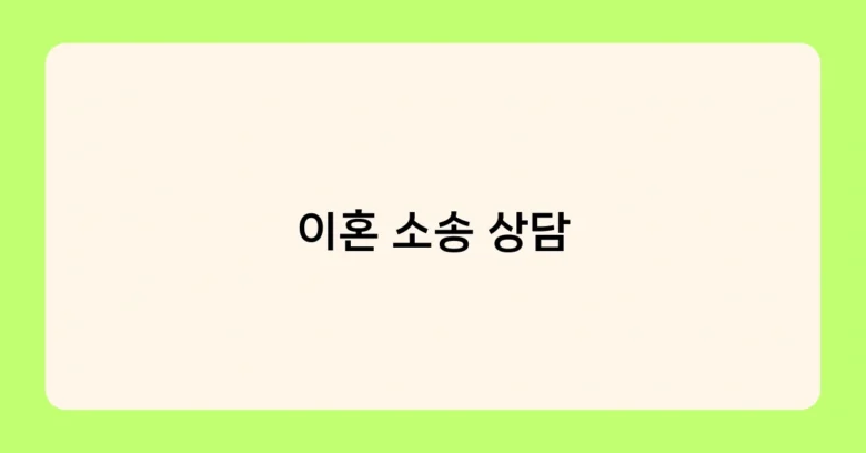 이혼 소송 상담 썸네일