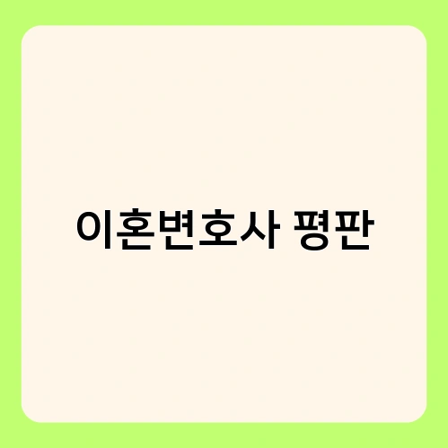 이혼변호사 평판 1