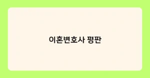 이혼변호사 평판 썸네일