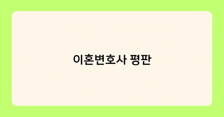 이혼변호사 평판 썸네일