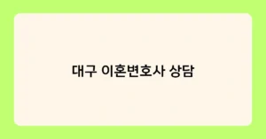 대구 이혼변호사 상담 썸네일
