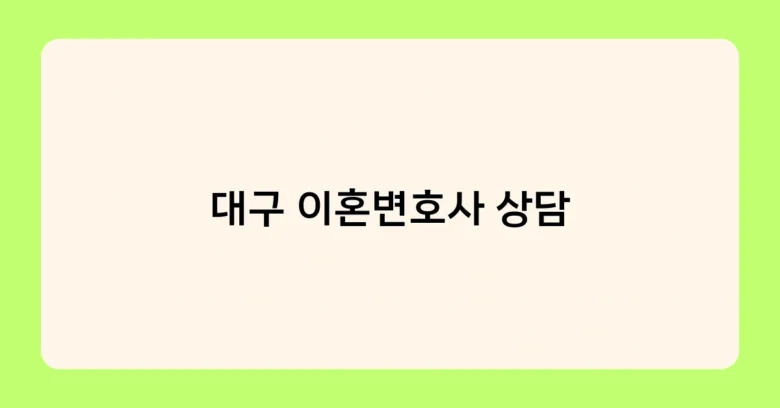 대구 이혼변호사 상담 썸네일