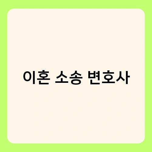 이혼 소송 변호사