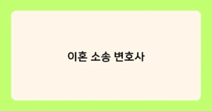 이혼 소송 변호사 썸네일