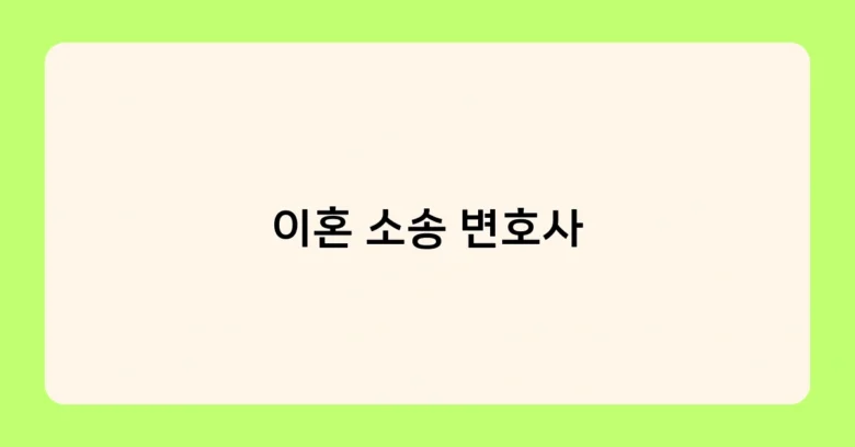 이혼 소송 변호사 썸네일