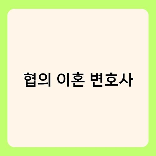 협의 이혼 변호사 1