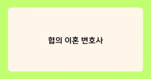 협의 이혼 변호사 썸네일