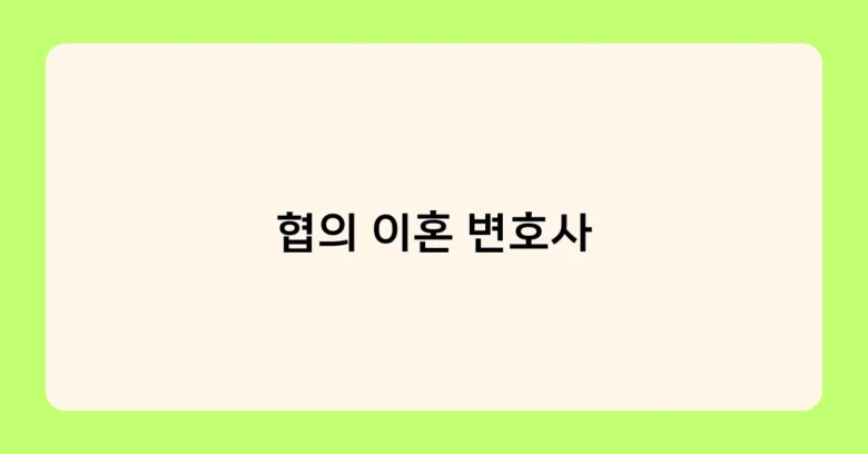 협의 이혼 변호사 썸네일
