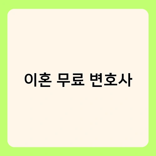 이혼 무료 변호사 3