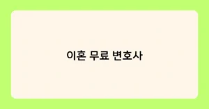 이혼 무료 변호사 썸네일