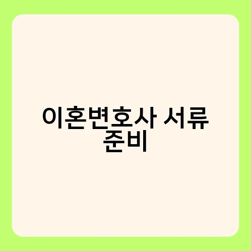 이혼변호사 서류 준비