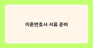 이혼변호사 서류 준비 썸네일